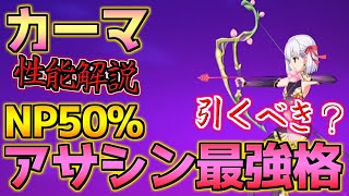 【FGO】最強のクイック単体アサシン魅了アタッカー カーマ引くべき？性能解説【9周年記念日替わりピック】【FGO9周年】