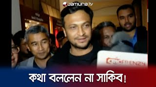 সাংবাদিকদের প্রশ্নের জবাব না দিয়ে বেরিয়ে গেলেন সাকিব! | Election 2024 | Jamuna TV