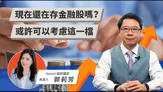 現在還在存金融股嗎？或許可以考慮這一檔 | TODAY財知道 | LINE TODAY