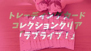 【開封動画】ブシロード トレーディングカード コレクションクリア「ラブライブ！」