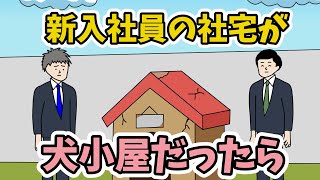 新入社員の社宅がボロボロの犬小屋だったら【アニメコント】