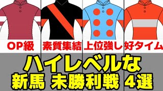 【クラシック2024】ハイレベルな新馬戦\u0026未勝利戦4選【ボンドガール/ウールデュボヌール】