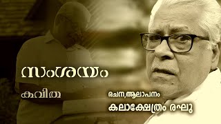 Samsayam - സംശയം (കവിത) രചന, ആലാപനം - കലാക്ഷേത്രം രഘു.