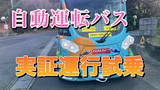 自動運転バスに試乗して来た。