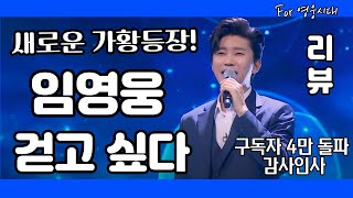 임영웅 걷고 싶다 리뷰 분석 리액션 - (김규남 대표) 임영웅 유튜브 노래모음 사랑의 콜센타 뽕숭아학당 새로운 가황 등장 임영웅! 가요계가 난리났다!