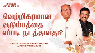 Kudumbam Kattapadavittal | வெற்றிகரமான குடும்பத்தை எப்படி நடத்துவது?