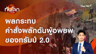 ผลกระทบคำสั่งผลักดันผู้อพยพของทรัมป์ 2.0 | ทันโลก กับ Thai PBS | 27 ม.ค. 2568