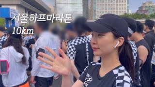 [브이로그] 나홀로 서울하프마라톤 10km 완주 1:04:24 기록