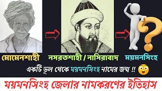 || ময়মনসিংহ জেলার নামকরণের ইতিহাস ||