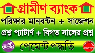 গ্রামীণ ব্যাংক পরিক্ষার মানবন্টন। বিগত সালের প্রশ্ন। Grameen Bank Job Question Previous Year