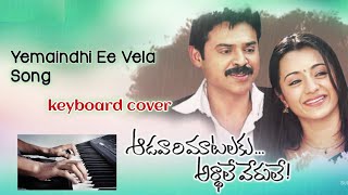 Yemaindhi Ee Vela Song keyboard cover |Engeyo Partha Mayakkam |Aadavari Matalaku Arthale Verule