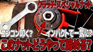 オーバートルク！？あのデカいスペシャルナットをいつもの締め方でオヤジ3人が比較！