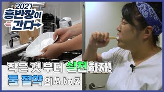 [2021 홍반장이 간다] 물절약 A to Z