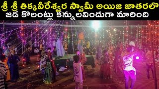 శ్రీ శ్రీ తిక్కవీరేశ్వర స్వామీ అయిజ జాతరలొ జడ కొలంట్లు  ఏ విధంగా వేస్తున్నారో చూడండి|అయిజ జాతర