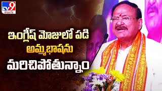 East Godavari : ఇంగ్లీష్ మోజులో పడి అమ్మభాషను మరిచిపోతున్నాం : M. Venkaiah Naidu -TV9