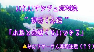 【いれいす切り抜き】「小鳥と会話くらいできる」みにうさーさん尊死注意（？？）