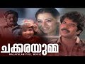 Chakkarayumma Malayalam Full Movie | Mammootty | Kajal Kiran | Baby Shalini | Madhu | Sajan | HD