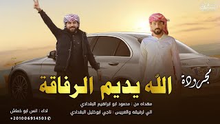 مجروده | الله يديم الرفاقة \