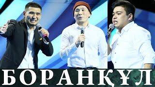 Боранқұл құрамасы / Сәлемдесу  /  Жайдарман Финал 2019