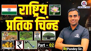 Part-2 || राष्ट्रिय प्रतिक चिंन्ह ( National insignia ) || By Pandey Sir || #nationalbirds #national