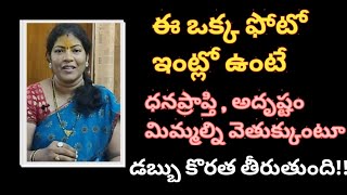 Vastu lakshmi /Gruhalakshmi | డబ్బులోటును తీర్చి అదృష్టాన్ని,ఐశ్వర్యాన్ని తెచ్చిపెట్టే అదృష్టలక్ష్మి