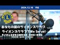 あなたの街のライオンズクラブ　ライオンズクラブでwe serve 2024年12月10日　ybs放送分