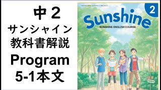 2021年改訂　中2英語教科書サンシャイン Program5-1本文