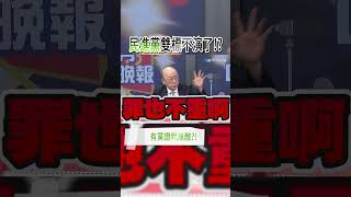 民進黨雙標不演了!?蔡正元轟\