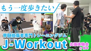 【脊髄損傷専門リハビリ施設JWorkoutの体験会に潜入！！！（前編）】#ユニバ #JWorkout #しんちゃん先生