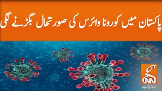 Number of coronavirus cases increases in pakistan | GNN | 08 June 2020