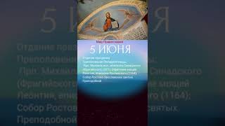 Церковный календарь дня 5 июня среда. Православный календарь дня
