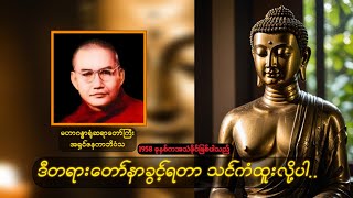 ကုသိုလ်တွေလုပ်နေရင်း အမြဲကံဆိုးနေရတယ်ဆိုရင်..