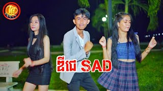 ឌីជេ SAD-អាតេវ- Dj Sad By AhTev Dance Version