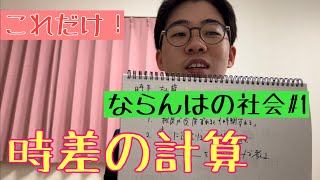 【日本地理】時差の計算3パターンを解説！/子午線とは？飛行機に乗る場合は？