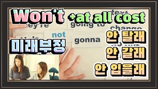 [미래 부정 won't] I don't think로 말해 본 적 있어? + at all cost - |세가영 1권 23강|