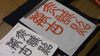 日本習字　令和６年３月号　篆書検定課題　【赤誠照萬古】阿部啓峰