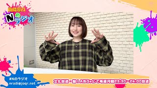 【南條愛乃】文化放送・超！A\u0026G+「南條愛乃 Nのラジオ」第29回（2023年11月6日放送）