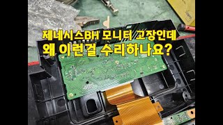 제네시스BH 모니터 고장, 오디오 고장일까? 모니터 문제일까??  정확한 해답은?!