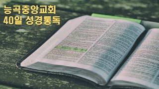 40일 성경통독 1일차