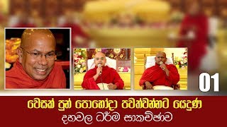 01. වෙසක් පුන් පොහෝදා පවත්වන්නට යෙදුණ දහවල ධර්ම සාකච්ඡාව