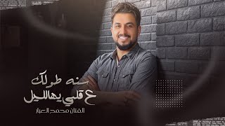 سنه طولك ع قلبي يهالليل - الفنان محمد العبار 2025