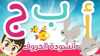 أغنية الحروف الأبجدية العربية للأطفال بدون موسيقى | أنشودة حروف الهجاء – نشيد تعليم الحروف