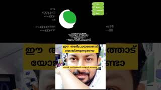 ഇതിനോട് യോജിക്കുന്നുണ്ടോ ഗയ്‌സ് #malayalam #shortvideos #youtube #മലയാളം #വൈറൽ #whatsappstatus