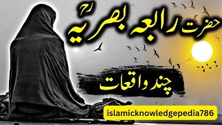 Hazrat Rabia Basri ka waqia | islamic stories in urdu | history of rabia basri | #islamicstories