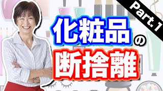 【化粧品の断捨離①】化粧品を捨てられない3つの心理（やましたひでこ）