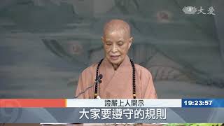 20210120【2021上人行腳】戒慎防疫 自愛愛人