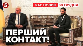 УКРАЇНЦІ В СИРІЇ😱 НОВІ СОЮЗНИКИ? Яка причина такого візиту? | ЧАС НОВИН 12:00 30.12.24