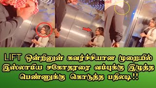 LIFT ஒன்றினுள் கவர்ச்சியான முறையில் இஸ்லாமிய சகோதரரை வம்புக்கு இழுத்த பெண்ணுக்கு அவர் கொடுத்த பதிலடி