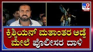 Convertion: ಪೊಲೀಸರಿಗೆ ಸಾಥ್ ಕೊಟ್ಟ ಹಿಂದೂ ಜಾಗರಣ ವೇದಿಕೆ ಕಾರ್ಯಕರ್ತರು | Tv9 Kannada