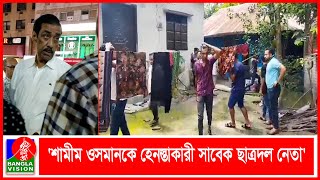 শামীম ওসমানকে যুক্তরাষ্ট্রে হে'ন'স্তার চেষ্টাকারী নোয়াখালীর সাবেক ছাত্রদল নেতার বাড়ি ভাং'চুর